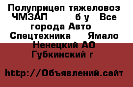 Полуприцеп тяжеловоз ЧМЗАП-93853, б/у - Все города Авто » Спецтехника   . Ямало-Ненецкий АО,Губкинский г.